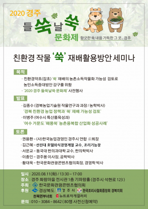 경주시, 친환경작물 `쑥` 재배활용방안 세미나 개최