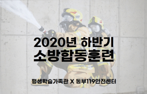 경주시, 평생학습가족관 소방 교육 