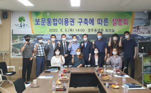 경주시, 보문통합이용권(보문투어패스) 구축 설명회 개최