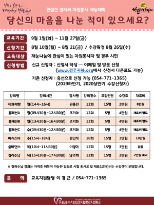 경주시 종합자원봉사센터 ‘2020 하반기 자원봉사 재능대학’ 수강생 모집