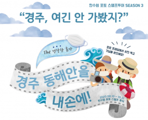 한국수력원자력, 스탬프 투어 시즌3 ˝경주, 여긴 안 가봤지? 경주 동해안을 내 손에˝