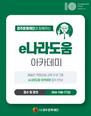 경주시, 지역 예술인 공모사업 수행 프로그램 ‘e나라도움 아카데미’ 무료 운영 
