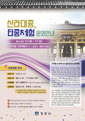 경주시, 시민.관광객 신라대종 직접 타종 프로그램 운영 