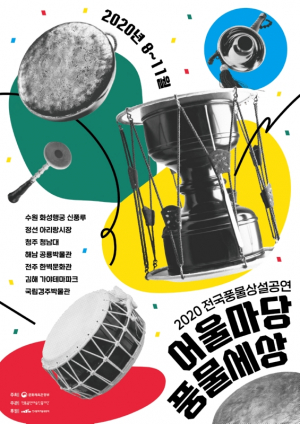 국립경주박물관 ‘어울마당 풍물세상’ 공연 