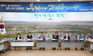 경주시, 농어업회의소 회원모집으로 설립 `본격화` 