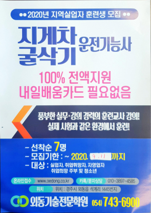 경주 외동기술전문학원 ˝2020년 지역실업자 훈련생 선착순 모집˝
