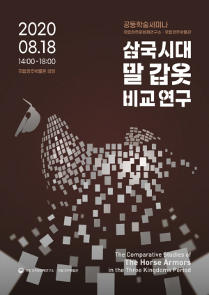 국립경주박물관.·국립경주문화재연구소 `삼국시대 말 갑옷 비교연구`학술 세미나 개최