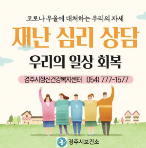 경주시 보건소 ‘코로나 우울’ 극복 심리 지원 