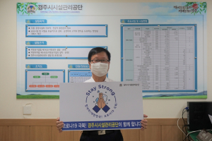 경주시시설관리공단 `스테이 스트롱` 캠페인 동참 