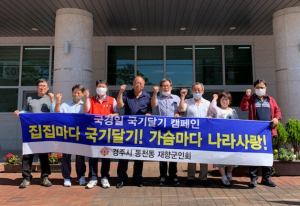 경주시 동천동, 재향군인회 `나라사랑 태극기 나눔` 