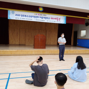 경주교육지원청, 특수교육대상학생 여름계절학교 `어깨동무` 운영