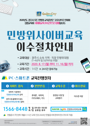경주시, 민방위 집합교육 `사이버 교육으로 전면 대체` 