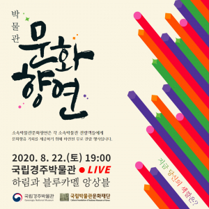 국립경주박물관 ˝하림과 <블루카멜 앙상블>의 먼 아리랑˝ 유튜브 라이브 생중계 