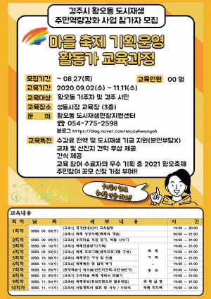 경주시, 황오동 도시재생뉴딜사업 ‘마을축제 기획운영 활동가 양성 교육’ 