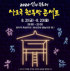 경주시, 한 여름밤 작은 음악회 `사로국 원두막 콘서트` 잠정 연기 