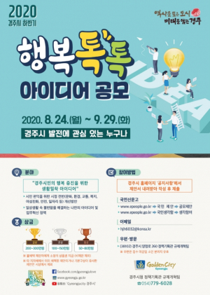 경주시 ‘2020년 하반기 행복톡톡 아이디어` 공모 