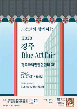 경주시 ‘도슨트와 함께 하는 2020 경주 블루아트페어’ 개최 