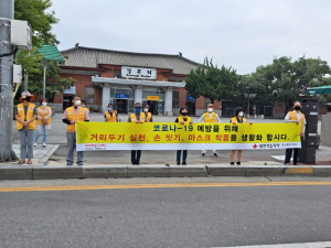 대한적십자사 경주시지부, 코로나19 예방 캠페인 전개 