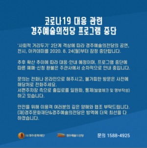 경주예술의전당, 코로나19 전략적 대응 `운영 잠정 중단`