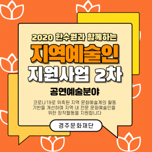 경주문화재단 ˝한수원과 함께하는 지역 공연.예술분야 전문인˝ 2차 지원사업 추진