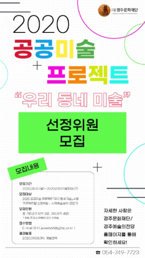 경주문화재단 ‘우리 동네 미술’의 참여 프로젝트 작가팀. 선정위원 공모 