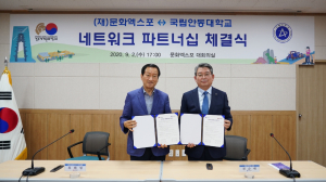 경주엑스포. 안동대 “문화콘텐츠 공동개발” 네트워크 파트너십 체결 