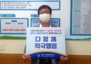 경주시 시설관리공단 ˝소극행정 NO! 적극행정 YES!˝ 비대면 적극행정 실천 다짐 