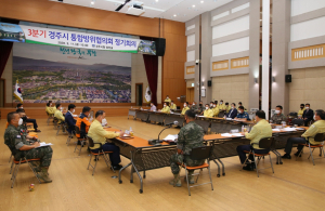 경주시, 3/4분기 통합방위협의회 정기회의 개최 