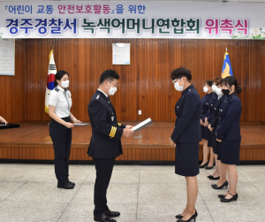 경주경찰서, 녹색어머니연합회 위촉식 개최 