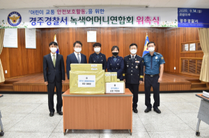 경주경찰서, 경찰발전협의회 교통안전지도 용품 녹색어머니회 전달 