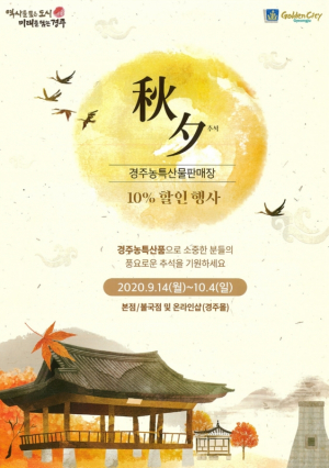 경주시, 농특산물 판매장 추석맞이 10% 특별 할인판매