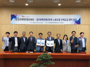 경주시 화백컨벤션뷰로 `노동조합 단체교섭 협약’ 체결