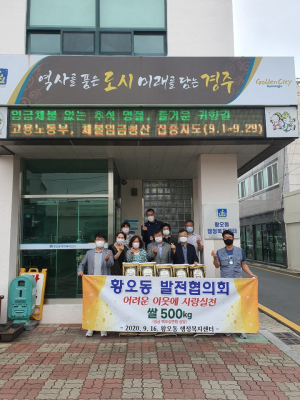 경주시 황오동, 발전협의회 어려운 이웃 위해 백미 500kg 전달 