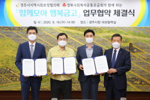 경주시지역사회보장협의체. 경북사회복지공동모금회‘함께모아 행복금고’ 업무협약 체결 