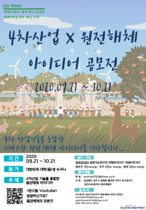 한국수력원자력, 국내 대학(원)생 4차산업 기술 융합 원전해체 아이디어 공모 