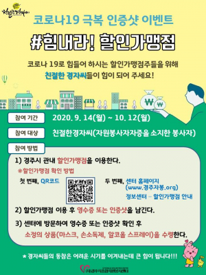 경주시종합자원봉사센터 ‘힘내라 할인가맹점’ 이벤트 진행 