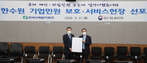 한국수력원자력 ‘기업민원 보호‧서비스헌장 선포식’ 개최