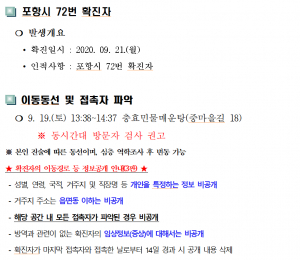 경주시, 코로나19 포항시 72번 확진자 경주지역 동선 