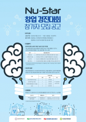한국원자력환경공단 ˝혁신적 창업과 일자리 창출˝ Nu-star 창업 경진대회 시행 