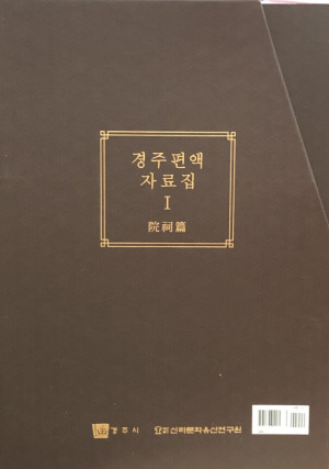 경주시, 경주 편액 자료집Ⅰ-院祠編’ 발간 