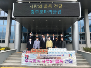 경주시 천북면, 경주로타리클럽 `사랑의 생필품` 나눔 