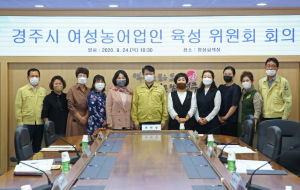 경주시, 여성농어업인육성위원회 개최
