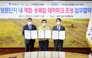 경주시, 보문단지 `ICT 방송콘텐츠 기반 체험·융복합 테마파크` 조성 