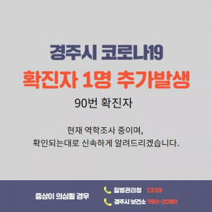 경주시, 코로나19 추가 확진자 1명(90번) 발생 