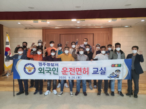경주경찰서, 외국인 근로자 운전면허교실 개최 