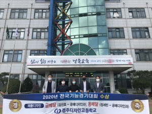 경주디자인고, 2020 전국기능경기대회 `금메달 1개, 동메달 1개` 획득 쾌거 