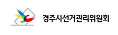 경주시선관위, 추석 전 선거법 위반행위 예방·단속활동 강화