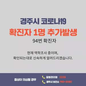 경주시, 코로나19 추가 확진자 1명(94번) 발생
