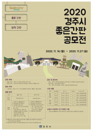 경주시, 아름다운 도시경관 조성 ˝2020 좋은간판 공모전’ 개최 