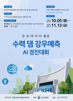 한국수력원자력, 공공데이터 활용 수력 댐 강우예측 AI 경진대회 개최